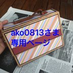 作品★ako0813さま専用ページ★世界にひとつだけのフォトアルバム