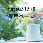 作品natsu313様 専用ページ