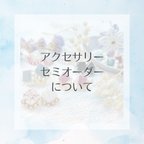 作品【＋500円】アクセサリーセミオーダーについて