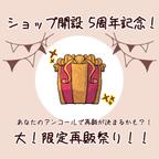 作品ショップ開設5周年記念！大！限定再販祭りを行います！！