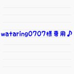 作品♡wataring0707様専用♡