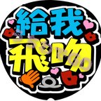 作品台湾 中国語 手作り応援うちわメッセージ文字：「投げチュウして」