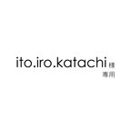 作品ito.iro.katachi様専用