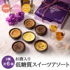 作品【5種類6個入り】低糖質夢見菓子アソート＊低糖質＆低カロリー＆グルテンフリー【送料無料】糖質制限 ロカボ ローカーボ 糖質オフ ケーキ プレゼント ギフト 贈り物　母の日