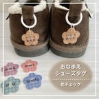 作品【シューズタグ・花チェック】オーダーメイド ネームタグ 靴 マーク