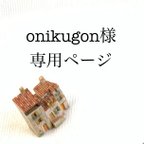 作品onikugon様専用ページ