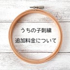 作品うちの子刺繍 追加料金について