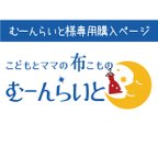 作品【むーんらいと様】布こものブランドロゴ、スタンプ作成、ショップカード作成