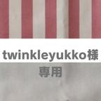 作品Twinkleyukko様専用の購入ページです。