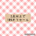 作品2点以上10%オフセール