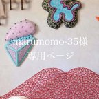 作品marumomo-35様専用ページ