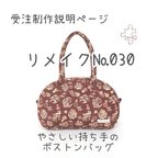 作品【受注制作説明】№030「やさしい持ち手のボストンバッグ」＊Decopoko の着物リメイク＊あなたのお着物からお作りします。