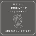 作品g-family  様専用ページ𓂃 𓈒𓏸