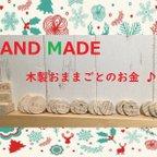 作品【再販】木製の玩具 おままごと用のお金♪