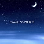 作品mikaelu2222様専用ページ