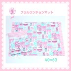 作品【40×60】新フリルランチョンマットのセット ♡スイーツ柄