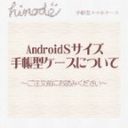 作品【new!AndroidSサイズ手帳型スマホケースについて】