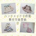 作品ハンドメイド子供服　オーダー可能型紙①