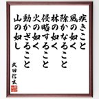 作品武田信玄の名言「疾きこと風の如く、除かなること林の如く、侵略すること火の如く、動かざること山の如し」額付き書道色紙／受注後直筆（V6527）