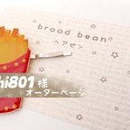 作品mitthi801様専用ページです☆ポテトのペアピン☆