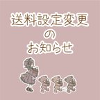 作品送料設定変更のお知らせ