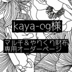 作品kaya-og様 専用ページ