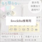 作品fowektba様専用