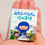 作品豆えほん32「みならいにんじゃ けのすけ」