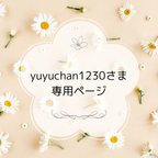 作品yuyuchan1230さま 専用ページ ペットチャーム