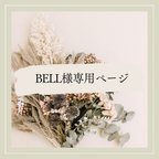 作品BELL様専用ページ