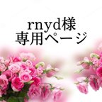 作品rnyd専用ページ