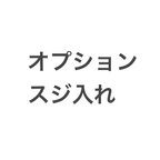 作品オプション　スジ入れ　1700円