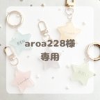 作品aroa228様専用ページ