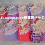 作品fabulousbabe様専用ページ