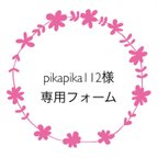 作品pikapika112様専用フォーム
