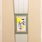 作品【送料無料】紙掛け軸「一家和楽」