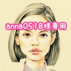 作品anna0518様専用ページ