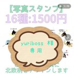 作品yuriboss 様専用　北欧柄スタンプ16種