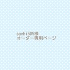 作品sachi505様専用ページ