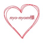 作品nyo-nyom様の専用