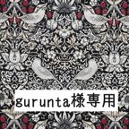 作品gurunta様専用ページです。