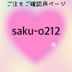 作品saku-o212様　ご確認ページ