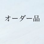 作品【ミニチュアオーダー品】