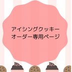 作品【bibi0110様専用ページ】アイシングクッキー