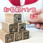 作品お名前ハンコ　ミニ　スタンプ