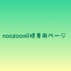 作品noozoomii様　専用ページ