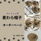 作品犬用麦わら帽子　オーダーページ