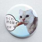 作品「ちくわ狩るねこ」ねこ缶バッチ