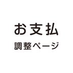 作品お支払調整