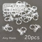 作品【20個】 5mm皿＋カン付き  樹脂イヤリングパーツ  ノンホールピアス